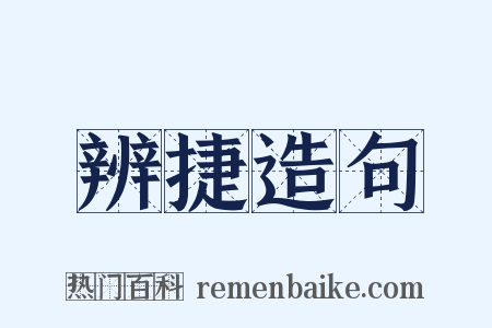 辨捷造句是什么意思的图片
